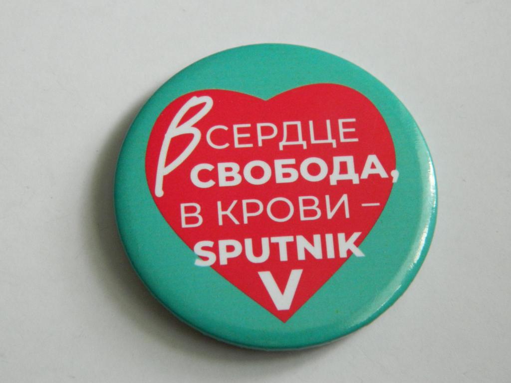 В сердце свобода,в крови SPUTNIK V