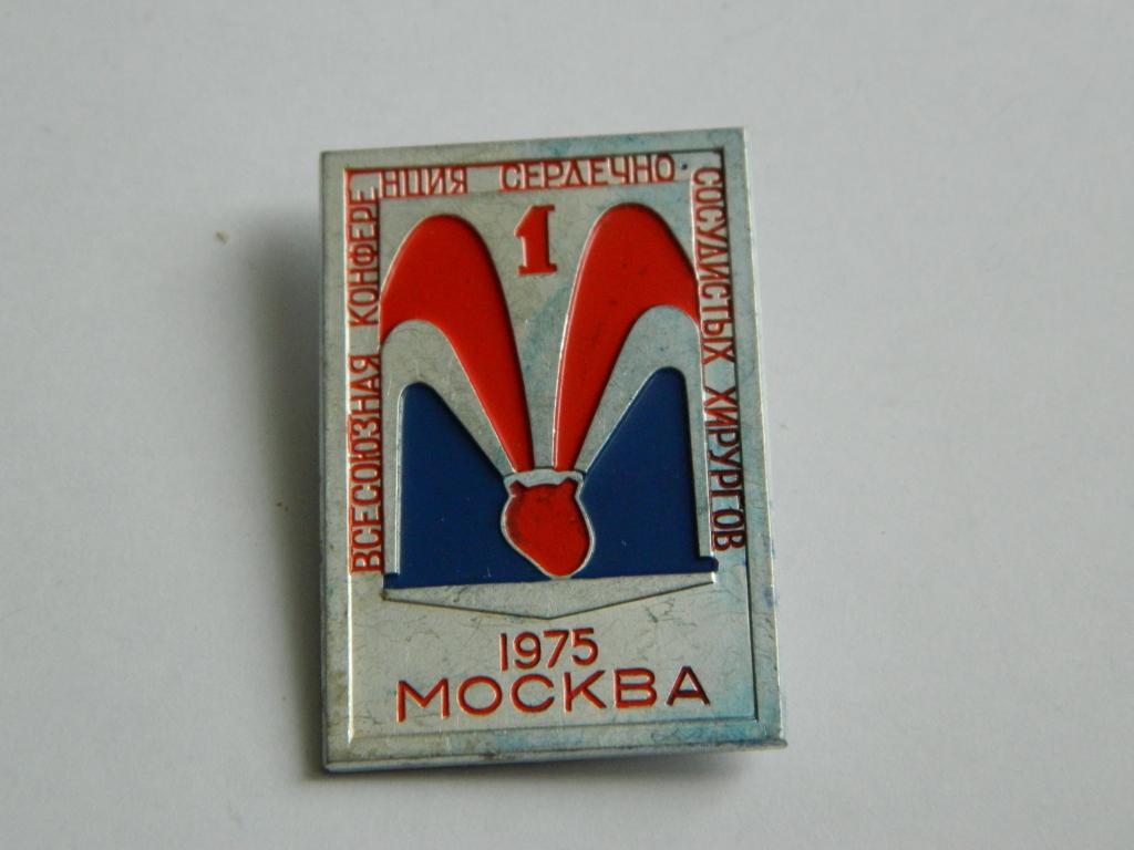 I всесоюзная конференция сердечно-сосудистых хирургов, Москва, 1975
