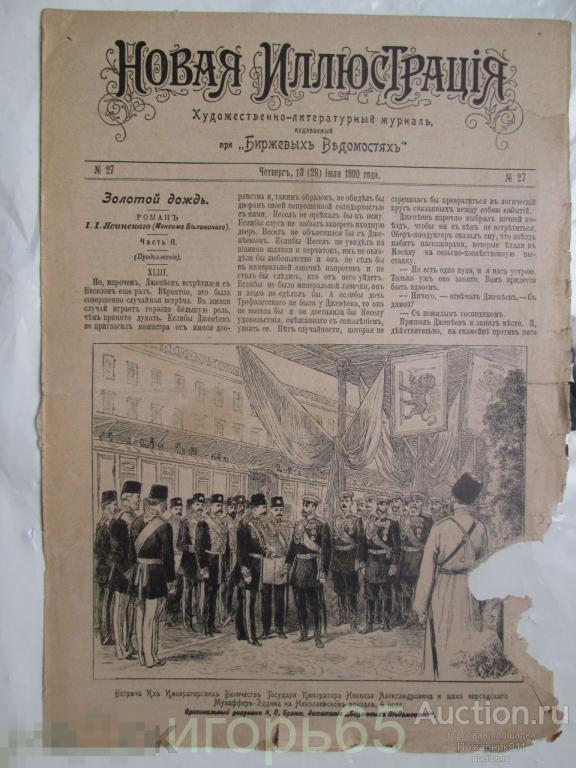 Журнал Новая Иллюстрация при Биржевых Ведомостях 1900 г  №27  Китай
