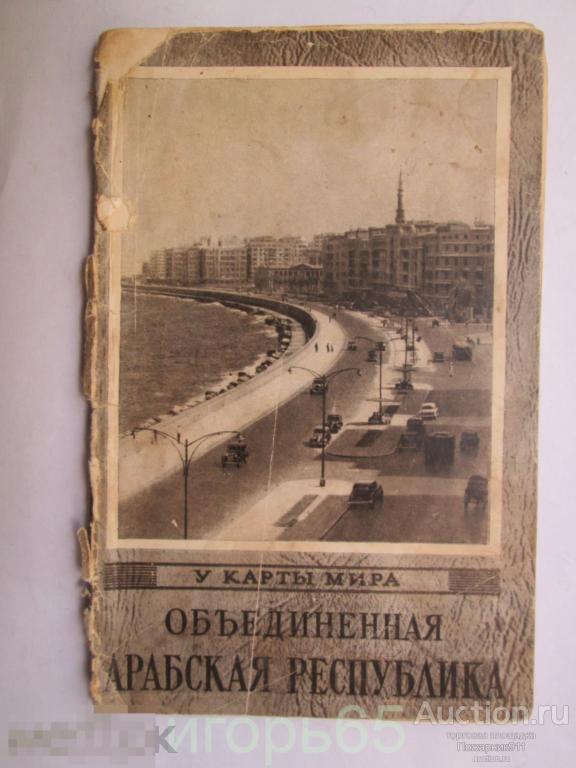 ОАР   Объединенная Арабская Республика  Сирия Египет 1958 г