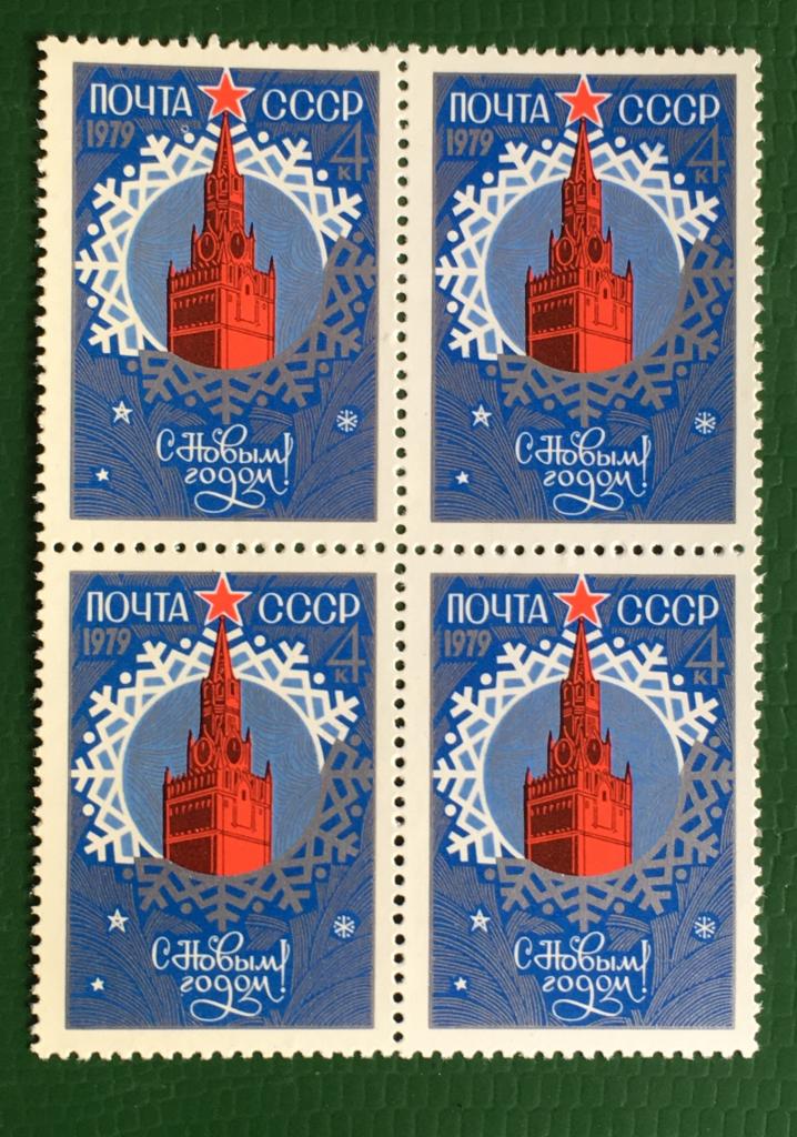 Марка (квартблок). С Новым, 1979 годом!. СССР 1978 г.