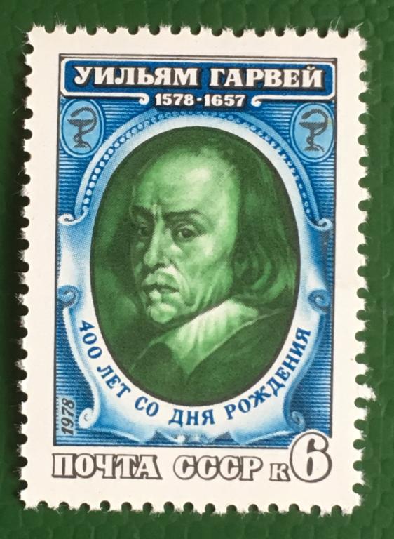 Марка. 400-летие со дня рождения Уильяма Гарвея. СССР 1978 г.