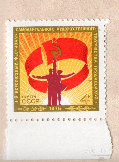 СССР 1976  1-ый Всесоюзный фестиваль самодеятельности трудящихся  ** ЧИСТ