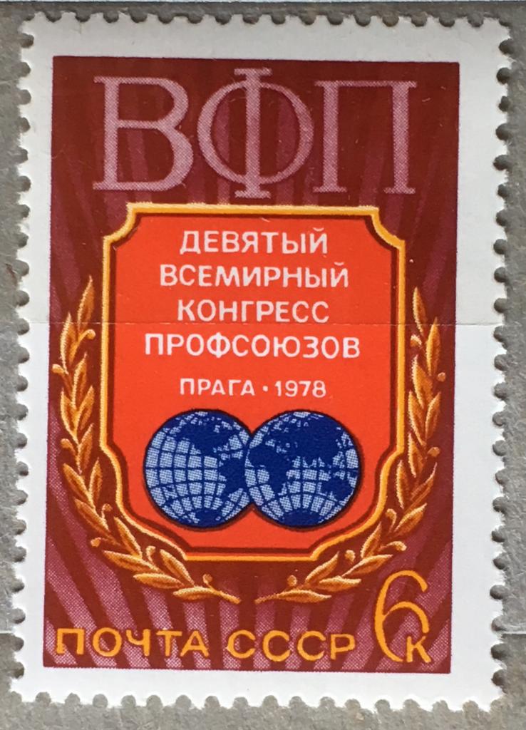 Марка. IX Всемирный конгресс профсоюзов. СССР 1978 г.