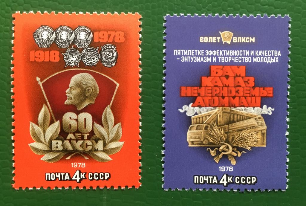 Марки 2 шт.  60-летие ВЛКСМ. СССР 1978 г.