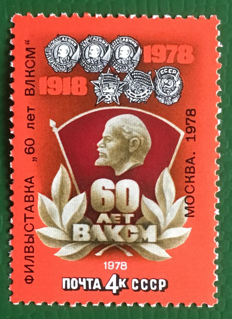 Марка. Филателистическая выставка в честь 60-летия ВЛКСМ. СССР 1978 г.