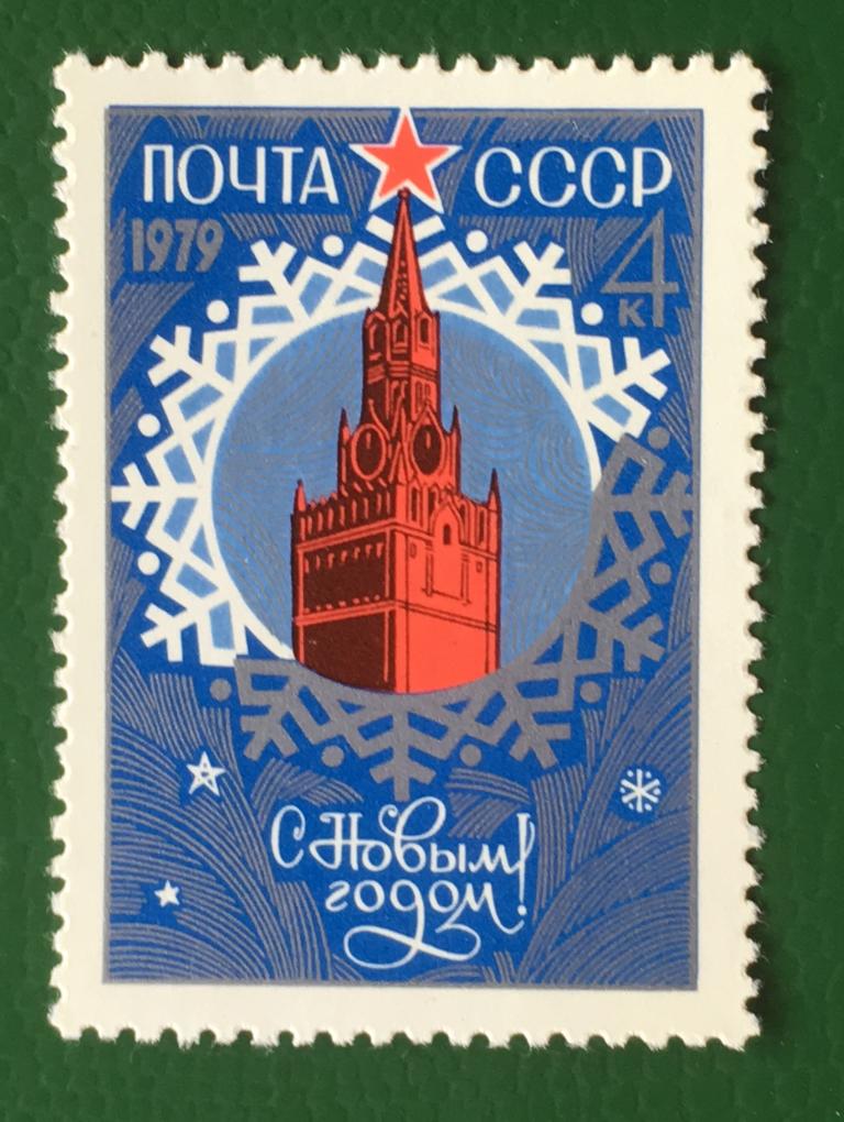 Марка. С Новым, 1979 годом!. СССР 1978 г.