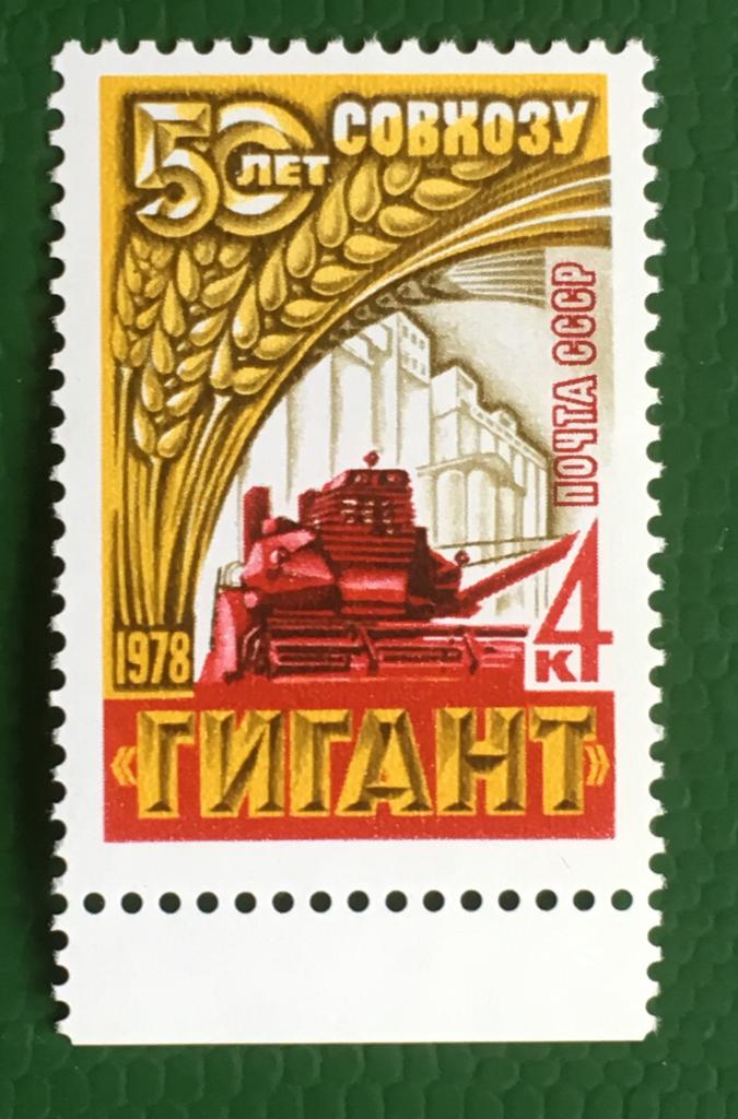 Марка. 50-летие зернового совхоза ''Гигант''. СССР 1978 г.
