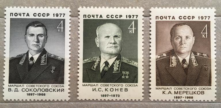 Марки 3 ш. Военные деятели СССР. СССР 1977 г.