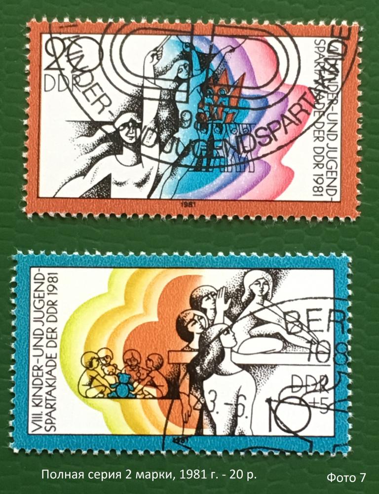 Марки 2 шт. Молодежная спартакиада. ГДР 1981 г.