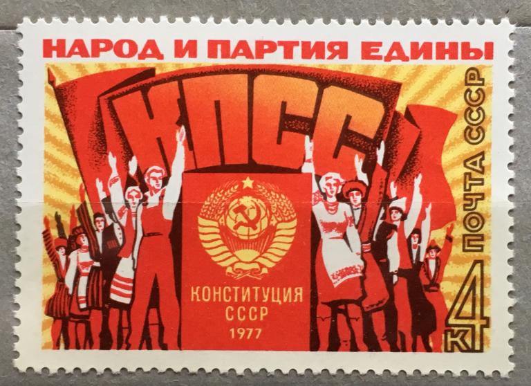 Марка. Новая Конституция СССР. СССР 1977 г.
