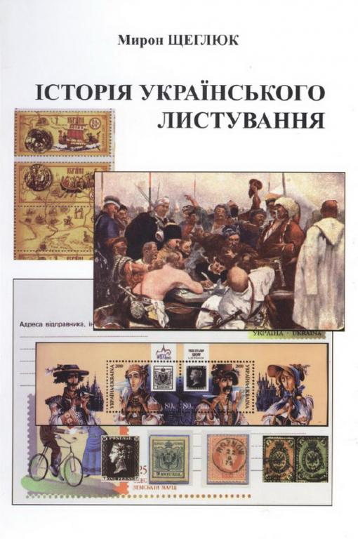 PDF Щеглюк М. - Історія українського листування Ч-1-2 (2009)