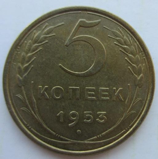 5 копеек 1953 года (л)