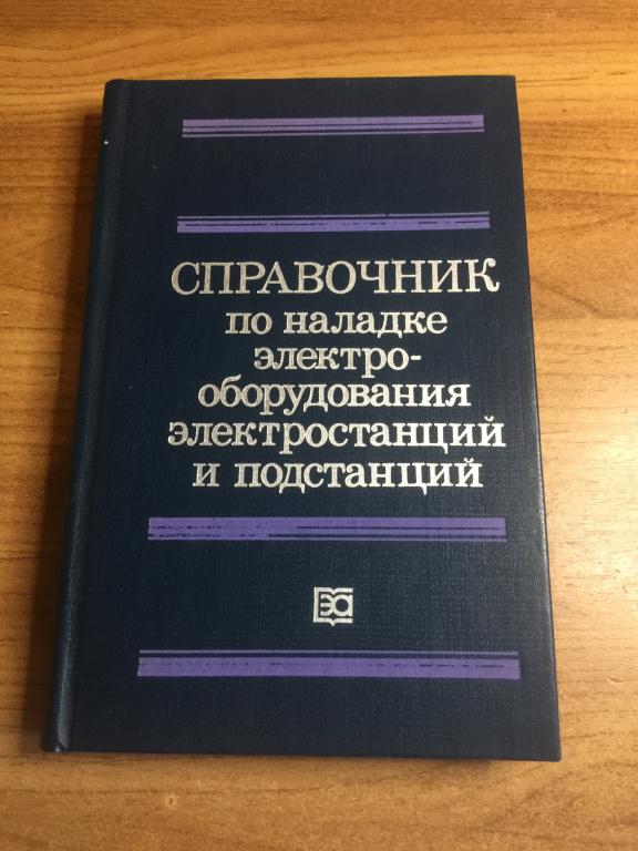 1984 г. Справочник по наладке электрооборудования электростанций и подстанций. Электростанция. Элект