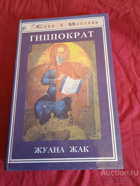 Жуана Жак " Гиппократ ". Серия " След в истории "