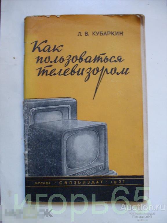 Как пользоваться телевизором 1957 г