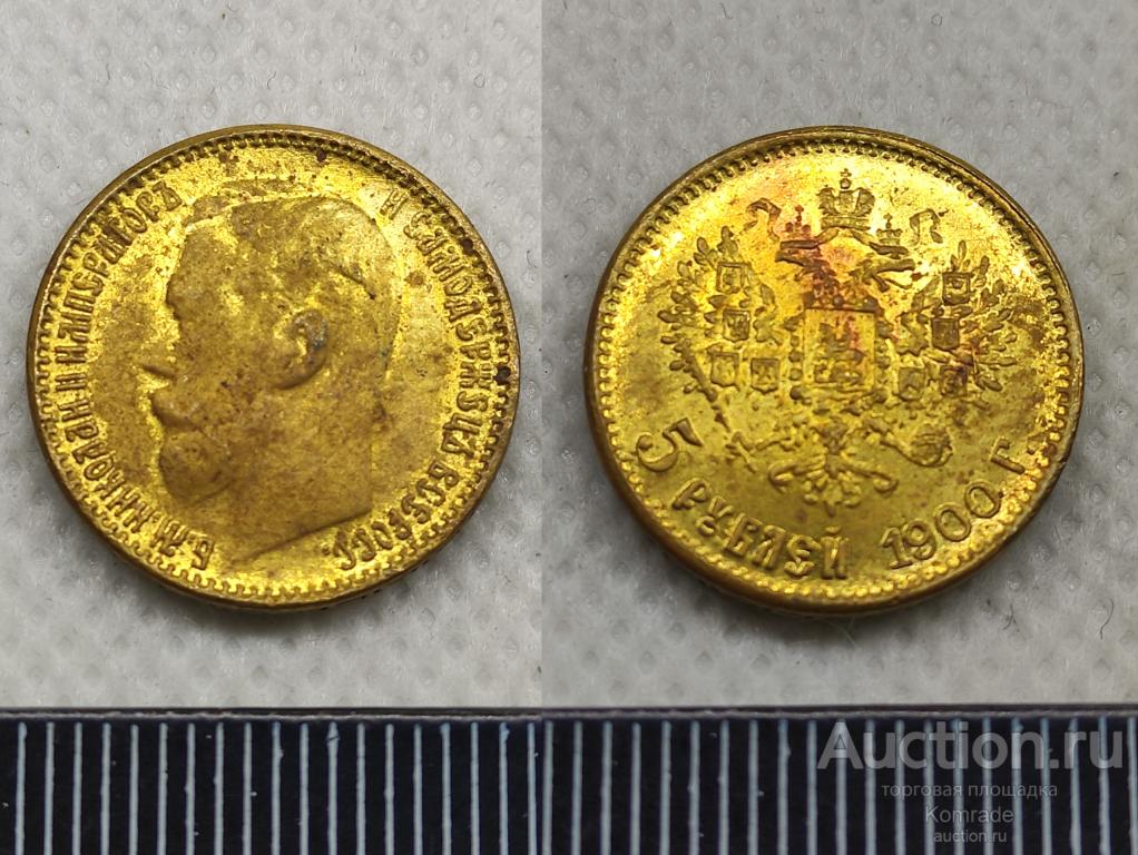 Монета 5 рублей 1900 года Царская Россия КОПИЯ