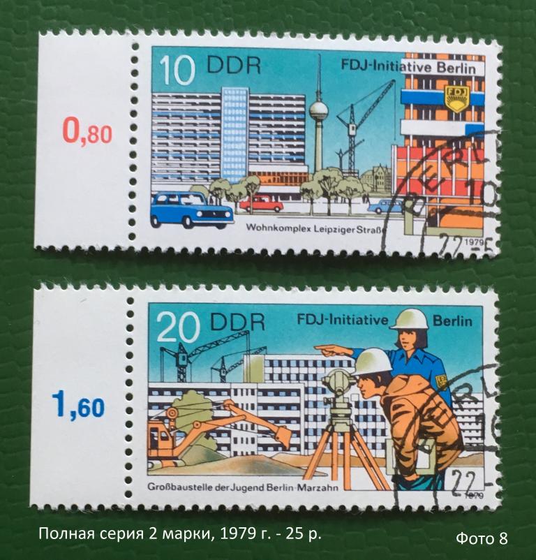 Марки 2 шт. Союз свободной немецкой молодёжи. Строительство. ГДР 1979 г.