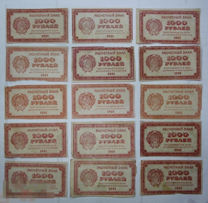 15 бон 1000 рублей 1921 года. Набор