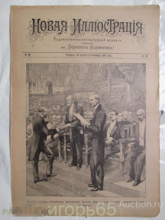Журнал Новая Иллюстрация при Биржевых Ведомостях 1900 г  №33  Китай