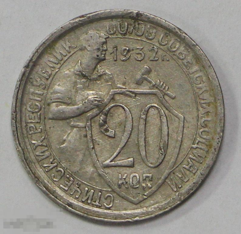20 копеек 1932 год. №1 Погодовка СССР.