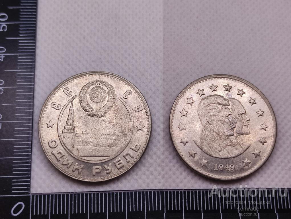 Монета 1 Один рубль СССР 1949 года , Ленин - Сталин / КОПИЯ