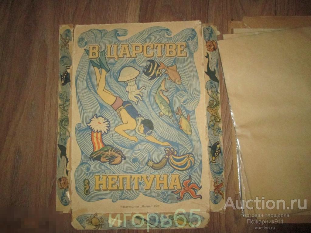 Настольная игра  Поле для игры  В Царстве нептуна