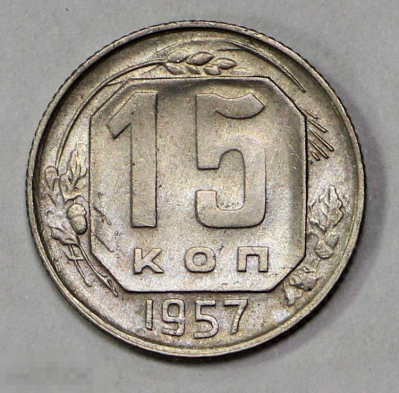 15 копеек 1957 год. №1 Погодовка СССР. Отличное состояние. Штемпельный блеск.