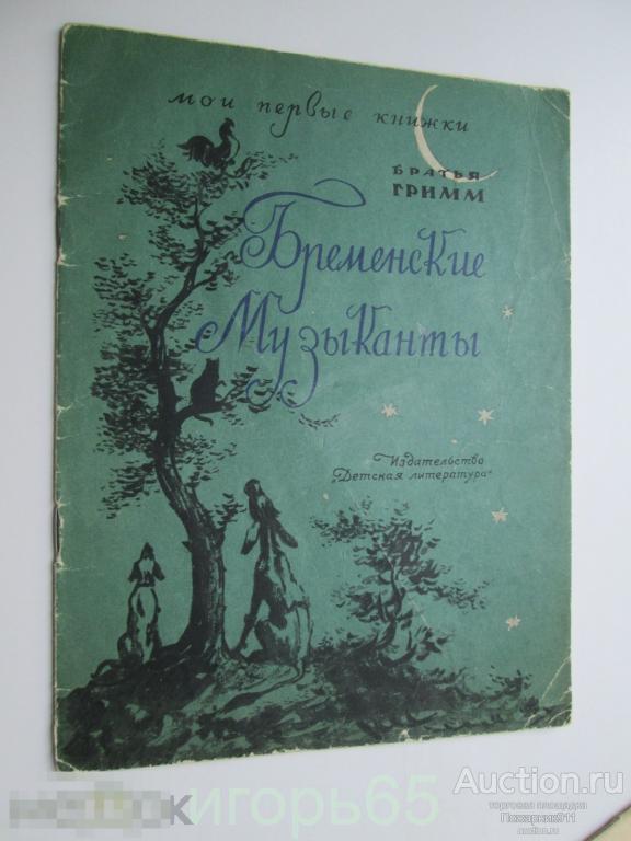 Мои первые книжки Братья Гримм Бременские музыканты   Заяц и Еж 1966 г ДЕТГИЗ