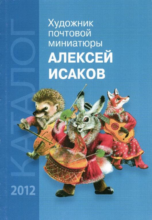 PDF Костерин Д. - Художник почтовой миниатюры. Алексей Исаков (2013)