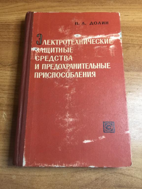 1966 г. Электротехнические защитные средства и предохранительные приспособления. Электростанция.