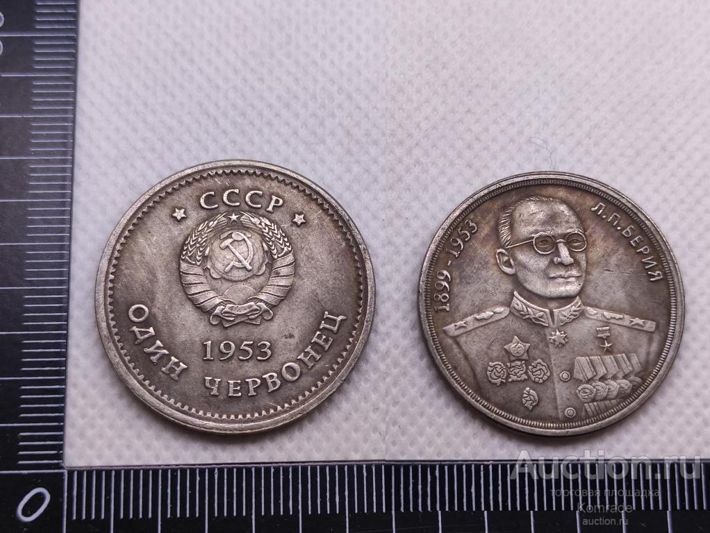 Монета 1 Один червонец 1953 года СССР , Берия / КОПИЯ