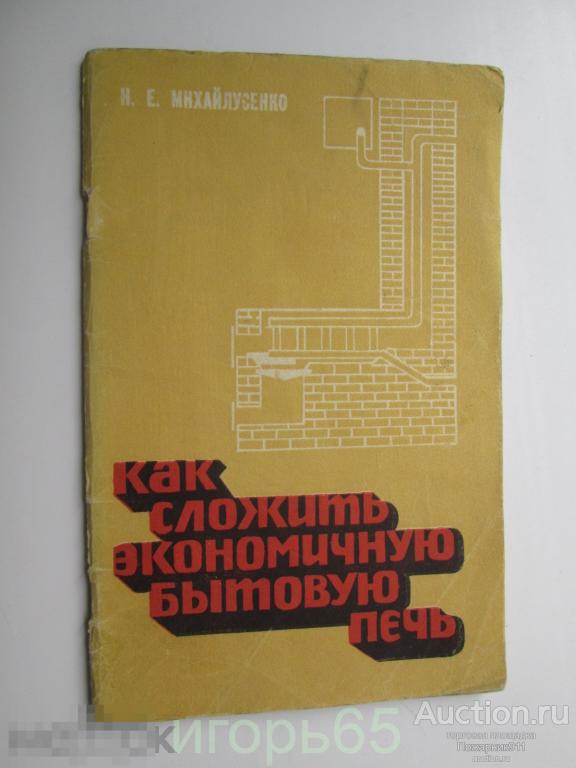 Михайлусенко Н. Е. Как сложить экономичную бытовую печь  1980 г