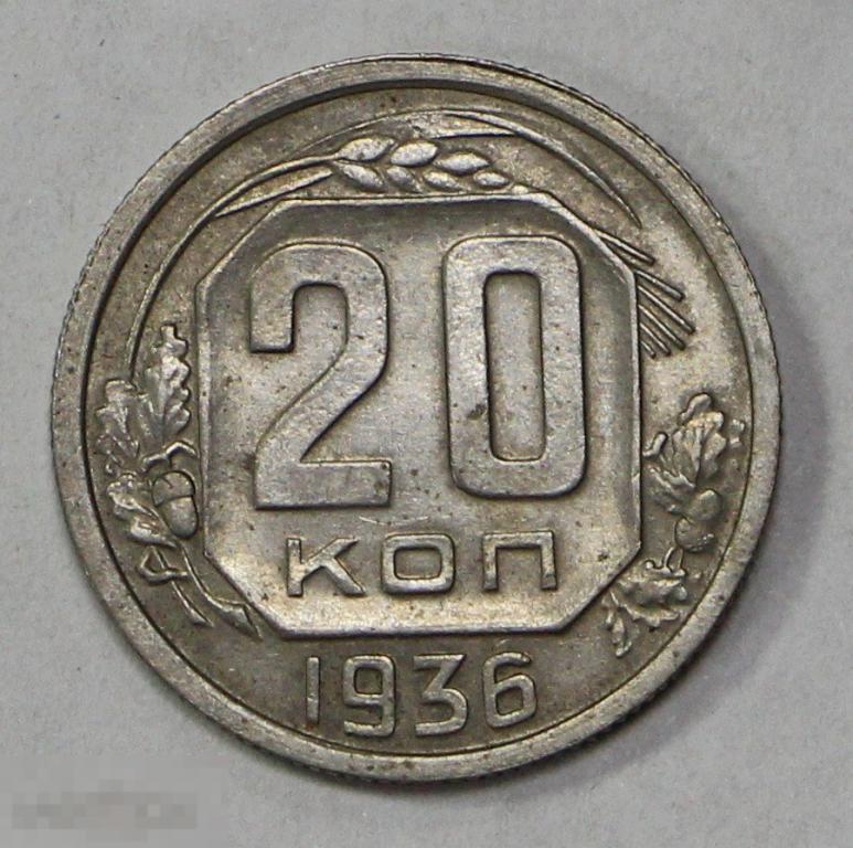 20 копеек 1936 год. №2 Погодовка СССР. Отличное состояние