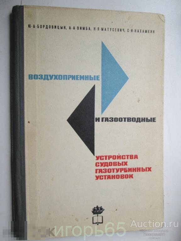 Бородовицын Ю.А. и др. Воздухоприемные и газоотводные устройства судовых газотурбинных установок