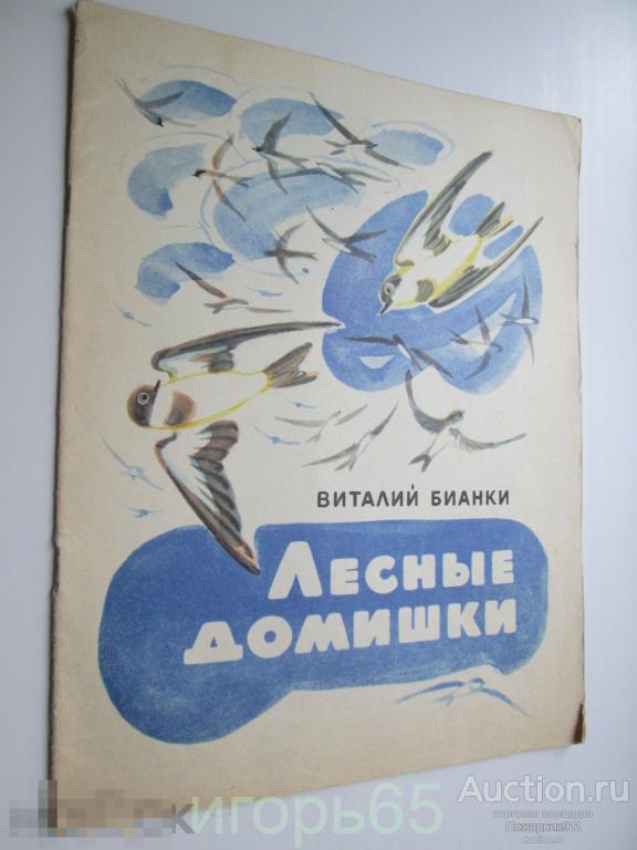 Лесные домишки 1971 Бианки Цветные рисунки Митурича