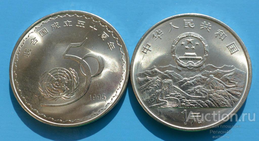 Китай 1 юань 1995г 50 лет ООН