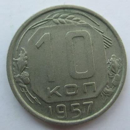 10 копеек 1957 года (л)