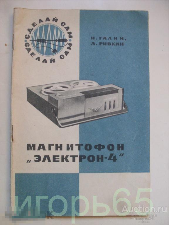 Магнитофон Электрон 1969 г Паспорт