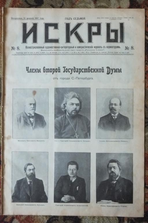 Журнал ИСКРЫ 8 1907 г. Петров Гессен Струве. Таврический дворец. † Шмит Шмидт