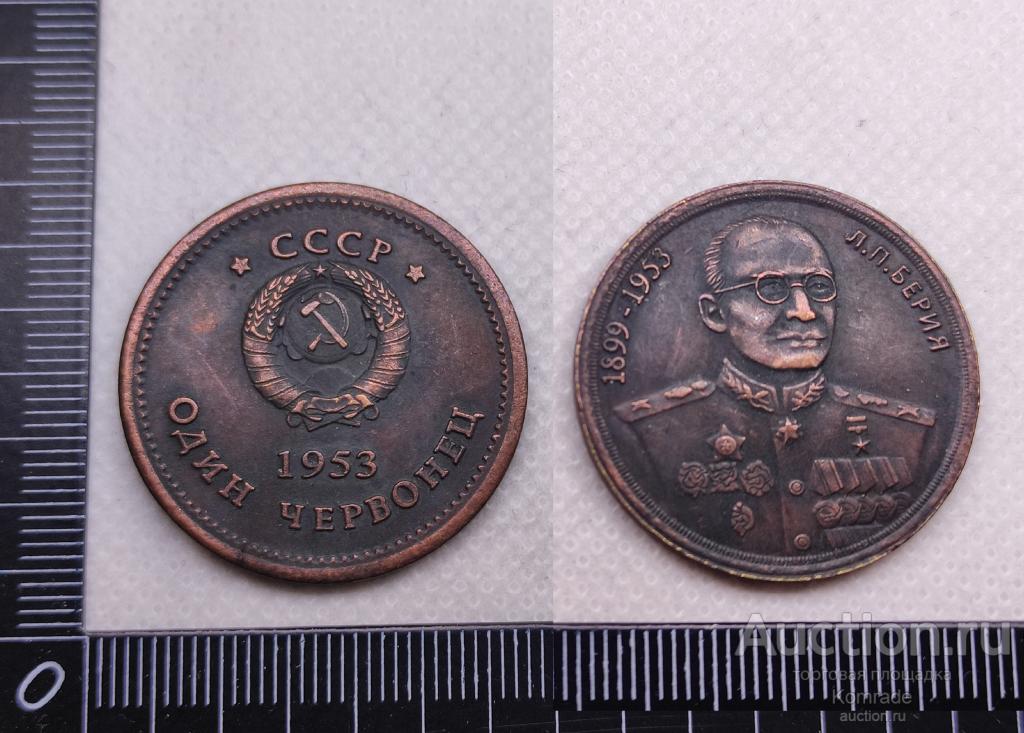 Монета 1 Один червонец 1953 года СССР , Берия / КОПИЯ