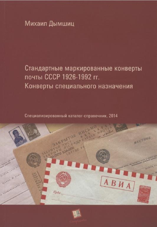 PDF Дымшиц М. – Стандартные маркированные конверты почты СССР 1926-1992 (2014)