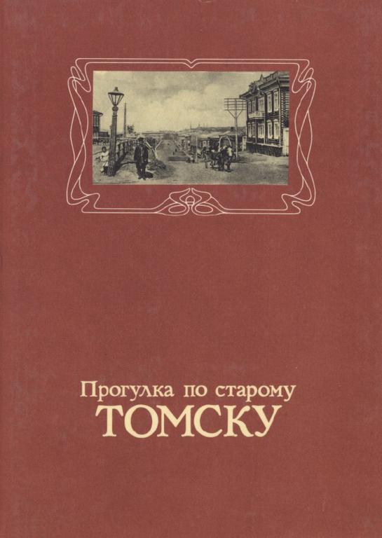 PDF Майданюк Э. - Прогулка по старому Томску (1992)