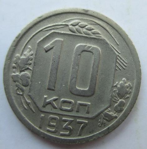 10 копеек 1937 года (л)