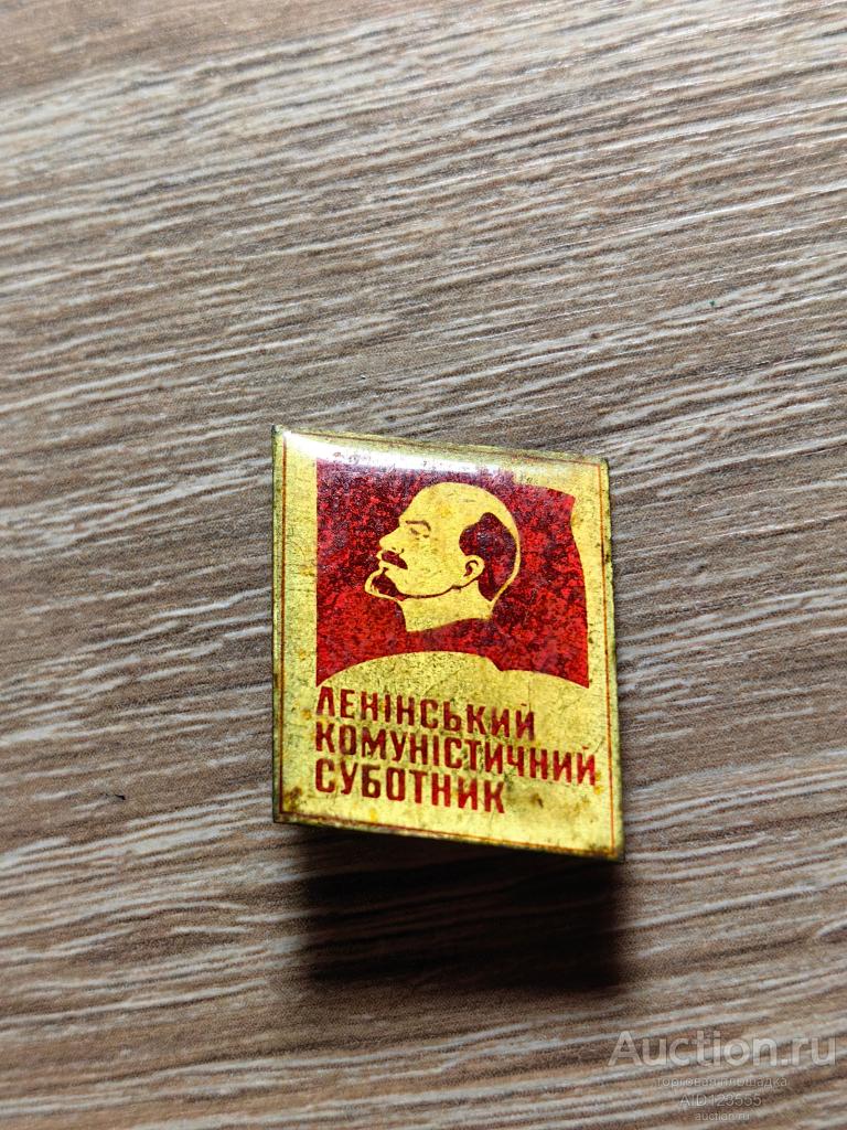 ЗНАК ЛЕНИНСКИЙ КОММУНИСТИЧЕСКИЙ СУББОТНИК