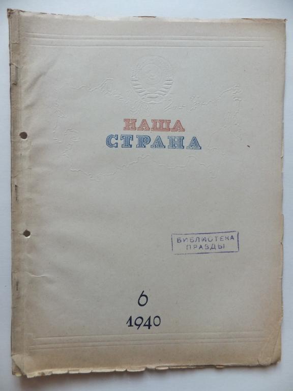 Журнал НАША СТРАНА №6 1940 г. Чудо-выставка ВСХВ. Вилюй На Вилюе. Города - новостройки