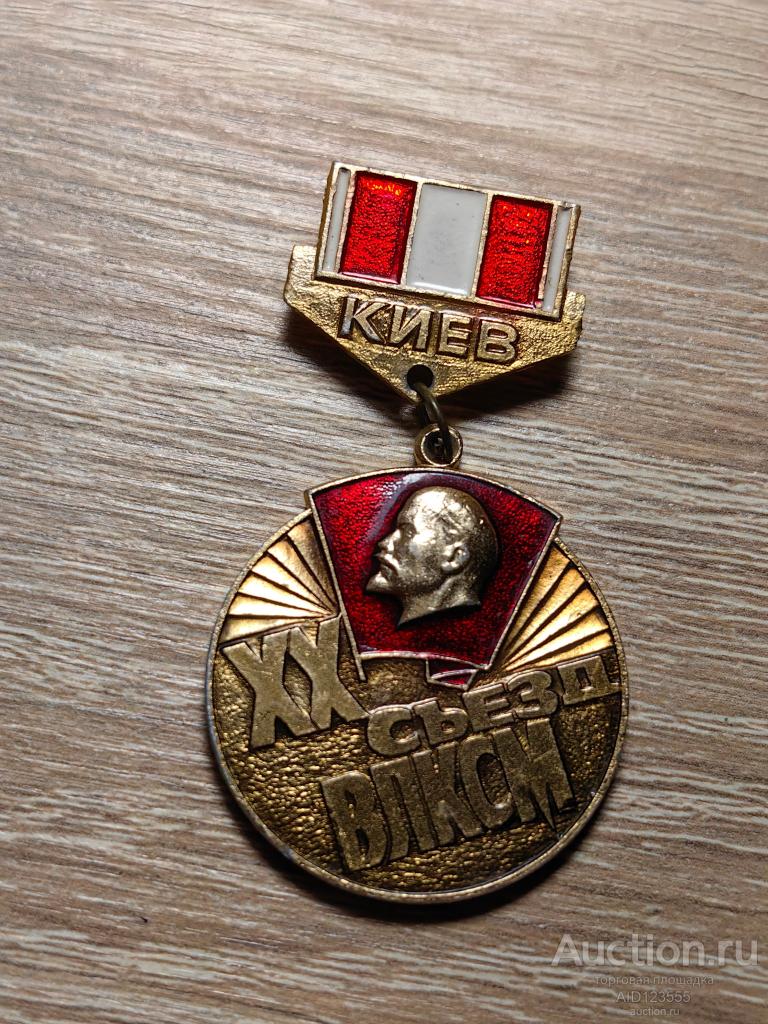 ЗНАК 20 СЪЕЗД ВЛКСМ КОРЧАГИНСКАЯ ВАХТА