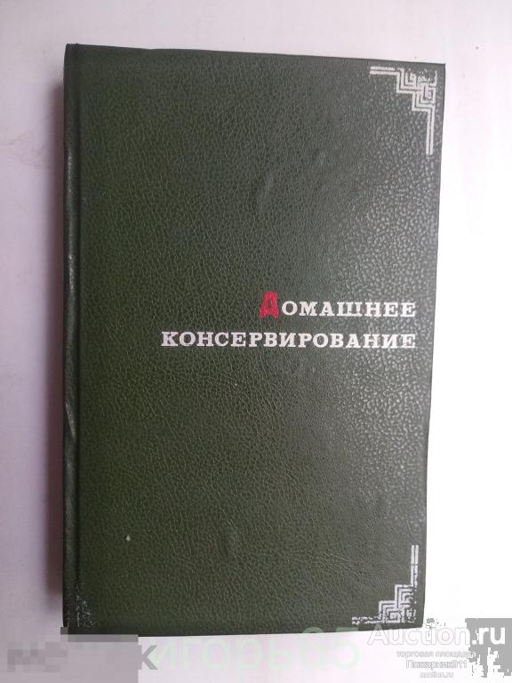 Консервирование овощей, фруктов и грибов в домашних условиях , Шапиро, Голомшток, Захарич 1966 