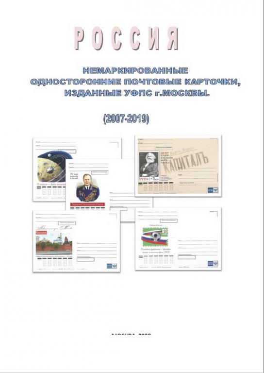 PDF Россия. Немаркированные односторонние ПК, изданные УФПС г.Москвы 2007-2019 (2020)