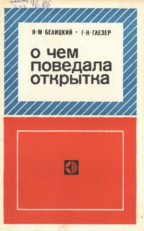 PDF Белицкий Я., Глезер Г. – О чём поведала открытка (1978)